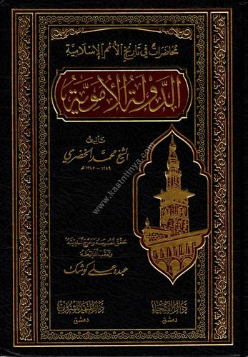 الدولة الأموية | دار الفيحاء