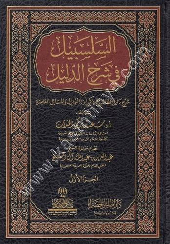 السلسبيل في شرح الدليل - دار أطلس الخضراء