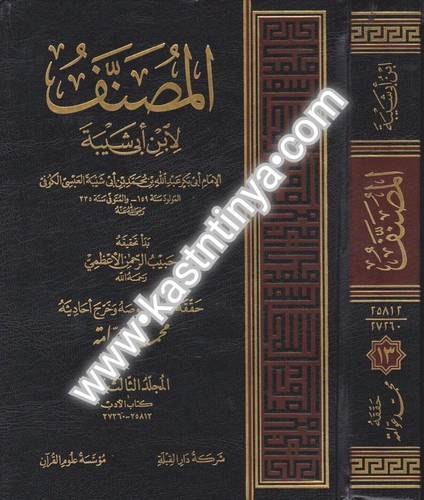 المصنف لابن أبي شيبة - محمد عوامة - مؤسسة علوم القرآن