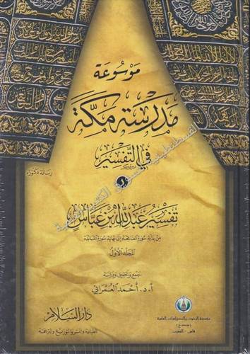 موسوعة مدرسة مكة - دار السلام