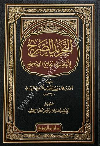 التجريد الصريح لأحاديث الجامع الصحيح | ط دار ابن الجوزي
