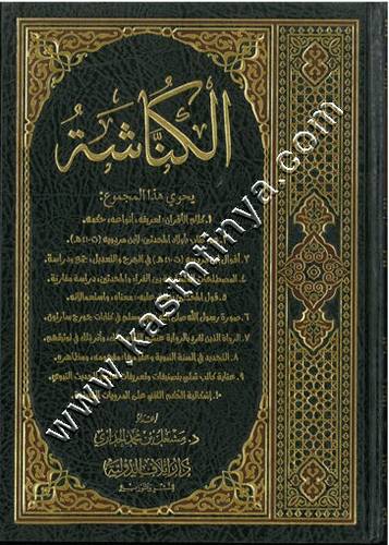 الكُنّاشة | ط دار ايلاف