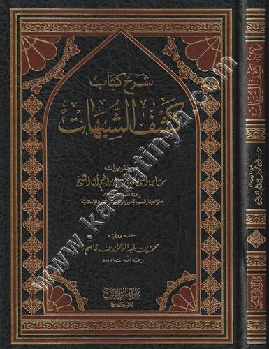 شرح كشف الشبهات | محمد بن ابراهيم | ط دار الميراث النبوي