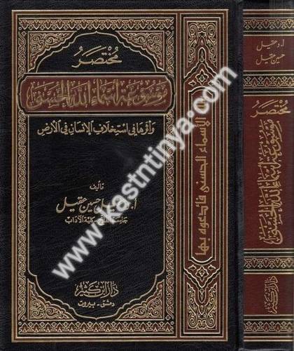 مختصر موسوعة أسماء الله الحسنى - دار ابن كثير