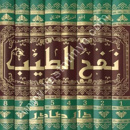 نفح الطيب من غصن الأندلس الرطيب 1/8 | ط دار صادر
