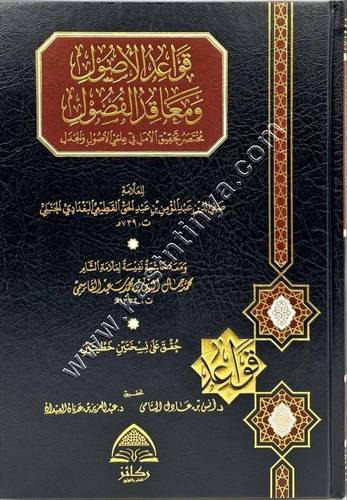 قواعد الأصول ومقاعد الفصول | ط ركائز 
