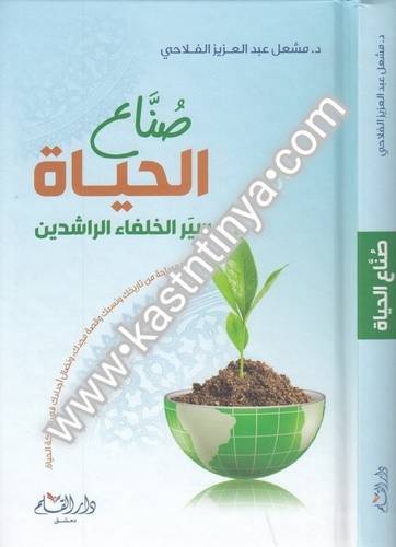 صناع الحياة - مشعل الفلاحي - دار القلم