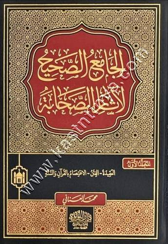 الجامع الصحيح لآثار الصحابة | ط دار اللؤلؤة