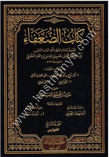 كتاب الضعفاء | العقيلي | مكتبة الرشد