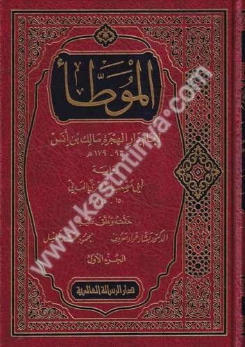 الموطأ برواية أبي مصعب الزهري المدني  - دار الرسالة العالمية