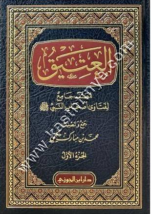 العتيق مصنف جامع لفتاوى أصحاب النبي ﷺ | ط دار ابن الجوزي