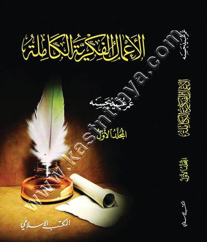 الأعمال الفكرية الكاملة لعمر عبيد حسنة | ط المكتب الإسلامي
