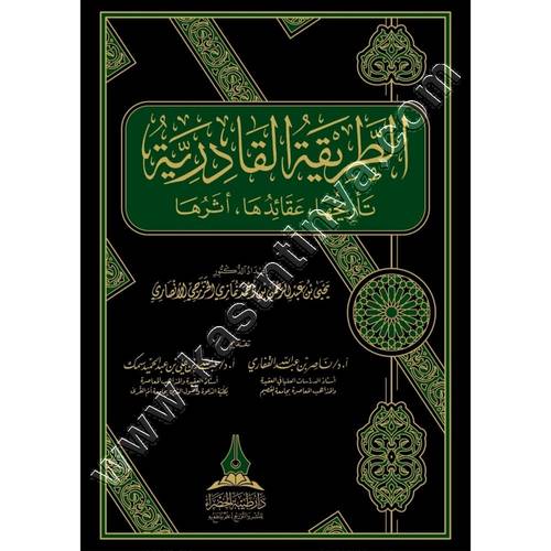 الطريقة القادرية | تاريخها، عقائدها، أثرها | ط دار طيبة الخضراء