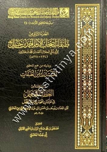 طبقات أصحاب الإمام أحمد بن حنبل | ط مركز الملك فيصل