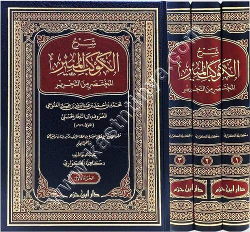 شرح الكوكب المنير المختصر من التحرير | ط دار ابن حزم
