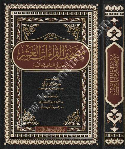 مصحف القراءات العشر من طريقي الشاطبية والدرة | ط دار الغوثاني