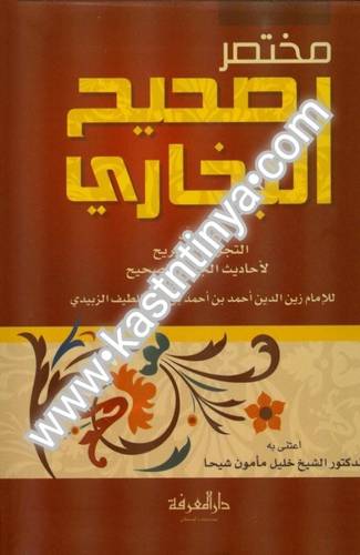 مختصر صحيح البخاري - الزبيدي - دار المعرفة