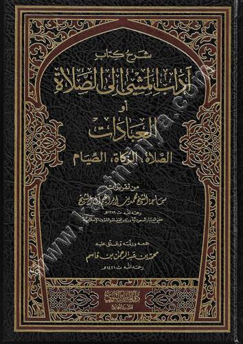 شرح آداب المشي الى الصلاة | محمد بن ابراهيم | ط دار الميراث النبوي