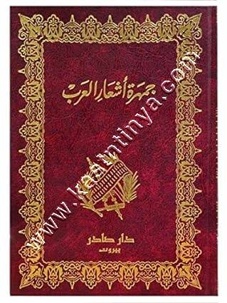 جمهرة أشعار العرب | دار صادر
