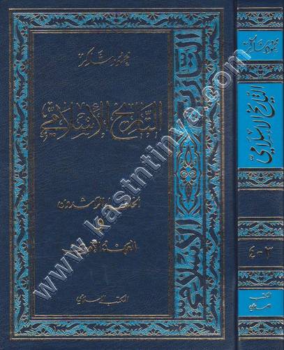 التاريخ الإسلامي - محمود شاكر - ط المكتب الإسلامي
