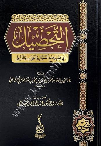التحصيل في علم وضع السئوال والجواب والدليل | ط دار مسك