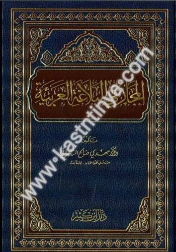 المجاز في البلاغة العربية - مهدي صالح السامرائي - دار ابن كثير