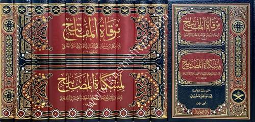 مرقاة المفاتيح شرح مشكاة المصابيح | ط دار المعروف
