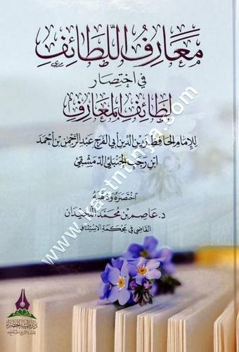 معارف اللطائف في اختصار لطائف المعارف لابن رجب الحنبلي | ط دار طيبة الخضراء