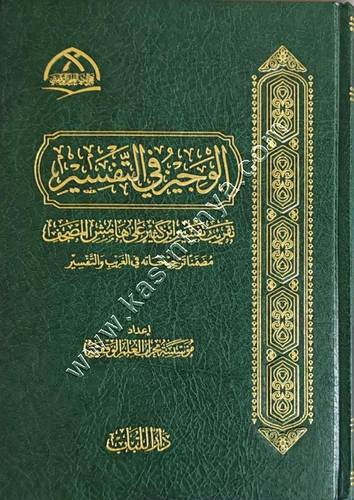 الوجيز في التفسير : تقريب تفسير ابن كثير | حجم كبير 20*28 | ط دار اللباب