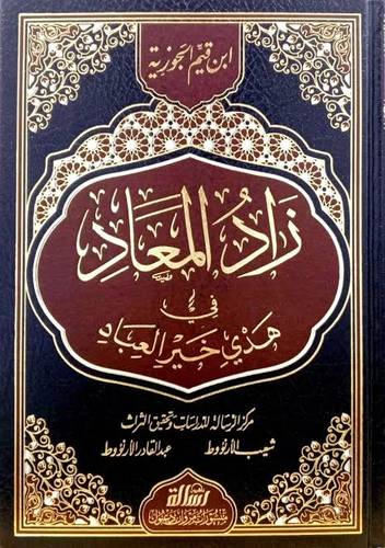 زاد المعاد - ابن القيم - مؤسسة الرسالة ناشرون
