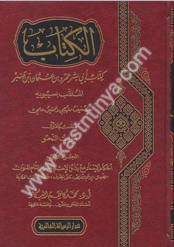 الكتاب لسيبويه 5 مجلدات - دار الرسالة العالمية