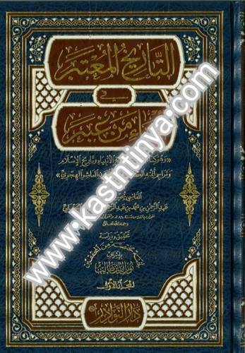 التاريخ المعتبر 3 مجلدات - دار النوادر