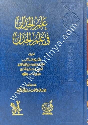 علم الجدل في علم الجدل | الطوفي | ط أهل الأثر