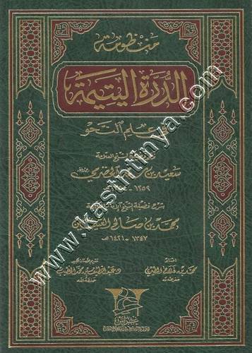شرح الدرة اليتيمة لابن عثيمين | ط غراس