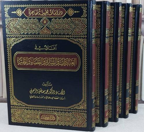 دراسات فقهية معاصرة 5 مجلدات - محمد الزحيلي - ط دار ابن كثير