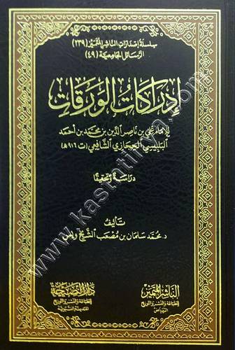 إدراكات الورقات لعلي بن ناصر الحجازي دراسة وتحقيقا | ط الناشر المتميز