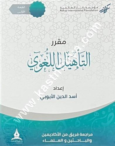 حقيبة التأهيل اللغوي | ط دار طيبة الخضراء