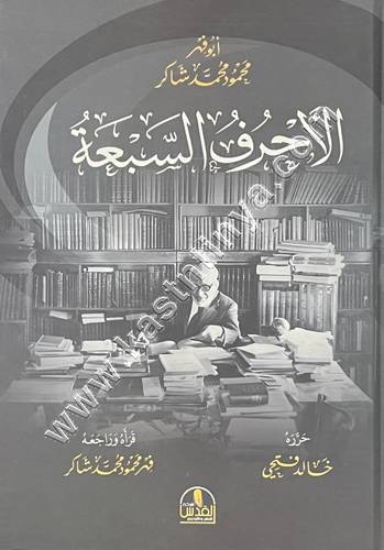 الأحرف السبعة  | محمود شاكر | ط دار القدس