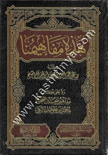 هذه مفاهيمنا | صال ال الشيخ | مؤسسة الرسالة ناشرون الممغرب