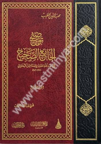 توضيح الجامع الصحيح - دار الخزانة