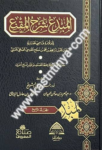 المبدع شرح المقنع - تحقيق خالد المشيقح- دار كائز