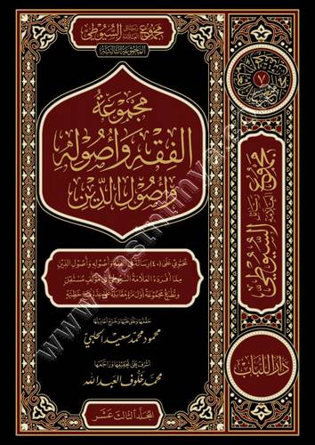 مجموعة الفقه وأصوله وأصول الدين 1/3 | السيوطي |ط دار اللباب
