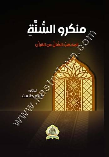 منكروا السنة | هيثم طلعت