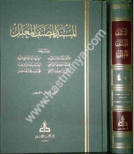 المسند المصنف المعلل - دار الغرب الإسلامي