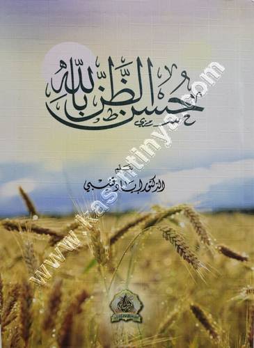 حسن الظن بالله - إياد قنيبي