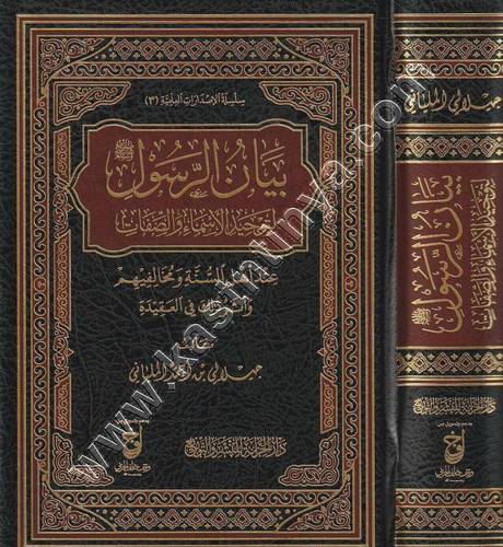 بيان الرسول صلى الله عليه وسلم لتوحيد الأسماء والصفات | ط دار الخزانة