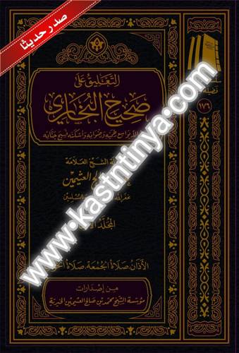 التعليق على صحيح البخاري.- مؤسسة الشيخ محمد بن صالح العثيمين