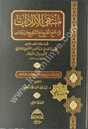 منتهى الإرادات في جمع المقنع مع التنقيح وزيادات | ط ركائز