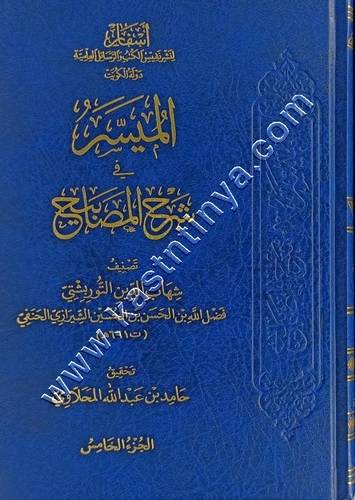 الميسر في شرح المصابيح | دار أسفار