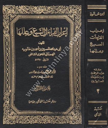 إعراب القراءات السبع وعللها لابن خالويه 1/2 | مكتبة الخانجي 